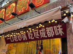 -罗妈砂锅(四川成都奎星楼店)