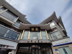 -怡园饭店-餐厅(四望亭店)