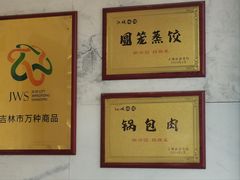 -新兴园饺子馆(河南街店)