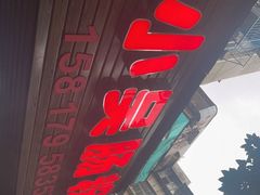-小吴肠粉