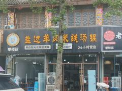 -攀枝花·任德琼·盐边羊肉米线