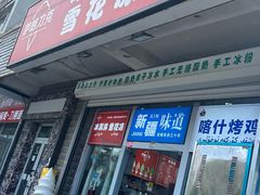 -萨朗刀克冰淇淋雪花凉(植物园店)