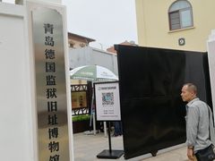 -青岛德国监狱旧址博物馆