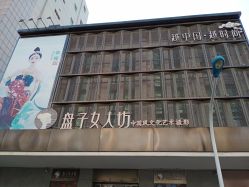 点击看大图 -盘子女人坊古装写真摄影(天津总店)