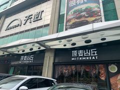 -原麦山丘(天虹店)