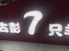 -古彭7只羊·招牌白串·碳锅羊肉旗舰店