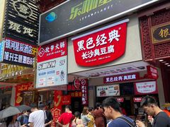 -黑色经典臭豆腐·湖南特产(步行街店)