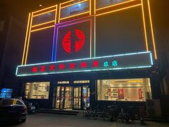 门面-真定郝家排骨(正定县总店)