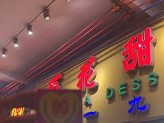 -百花传统甜品店(原址店)