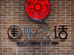 -围炉夜话·潮汕卤水火锅(榕江店)