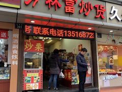 门面-方林富炒货店(武林路店)