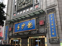门面-龙抄手(春熙路总店)
