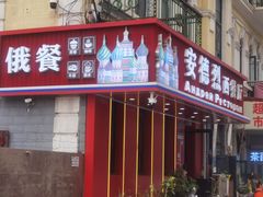 -安德烈俄式西餐厅(中央大街店)