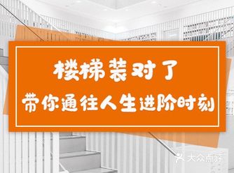楼梯装对了，带你通往人生进阶时刻
