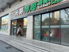 -光明·博海美食花园(上海瑞金医院12号楼店)