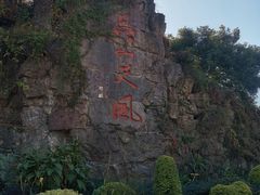 -吴山景区