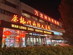 -万龙洲海鲜·粤菜(亚运村店)