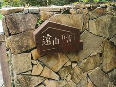 -远山有窑