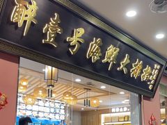 -醉壹号海鲜大排档·老厦门特色菜(厦门美食地标店)