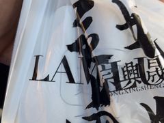 -清真拉妈卤味(回民街店)