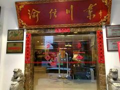 门面-渝信川菜(工体店)