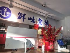 -鲜味食族水产·海鲜餐厅
