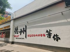 -老德州四合院·德州菜(天衢路店)