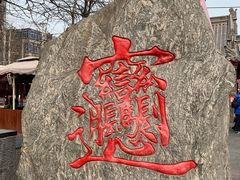 -摔碗酒(永兴坊店)