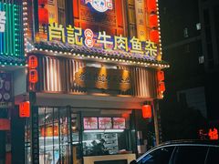 -肖记公安牛肉鱼杂馆· 省级非物质文化遗产(仁和路店)