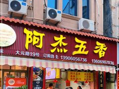 门面-八市阿杰五香(大元路分店)