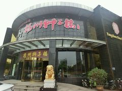 -扬州狮子楼·非遗淮扬菜(总店)