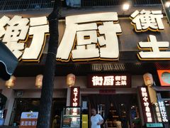 -衡厨(中南店)