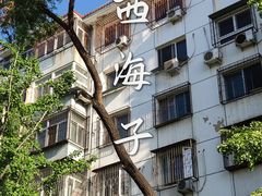 -西海子公园