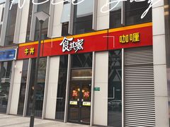 -食其家·牛丼咖喱(冠捷大厦店)