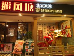 门面-避风塘(宝山万达店)