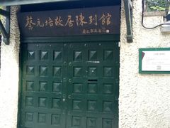 -上海蔡元培故居陈列馆