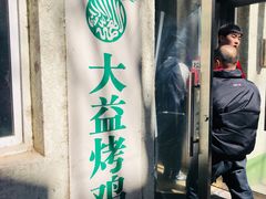 -大益烤鸡