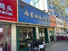 -内蒙焖面大盆骨餐馆(山大路店)