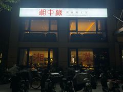 -湘中缘·湖南菜(娄底驻京办店)