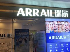 -瑞尔齿科(颐堤港诊所)