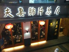 -夫妻肺片·中华老字号·正宗川菜(春熙路店)