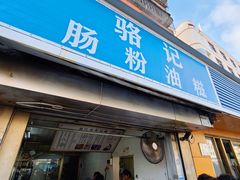 -骆记肠粉油糍