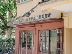 -曼曼汤包(建国西路店)