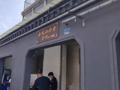-泰顺江南春面馆