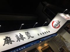 -马路边边·成都串串(翠柏路店)