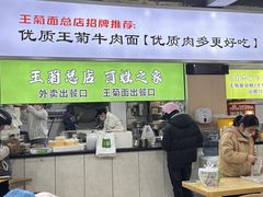 -王菊美食街·王菊面馆(总店)