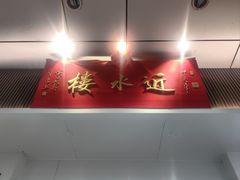 -近水楼糕团(景德路店)