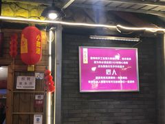 门面-拈签一笑黄牛肉辣卤串串