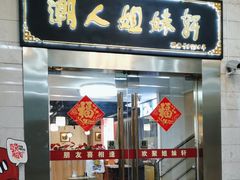 -潮人姐妹轩(海宁路店)