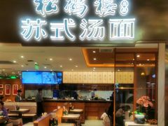 门面-松鹤楼面馆(飞州国际广场店)